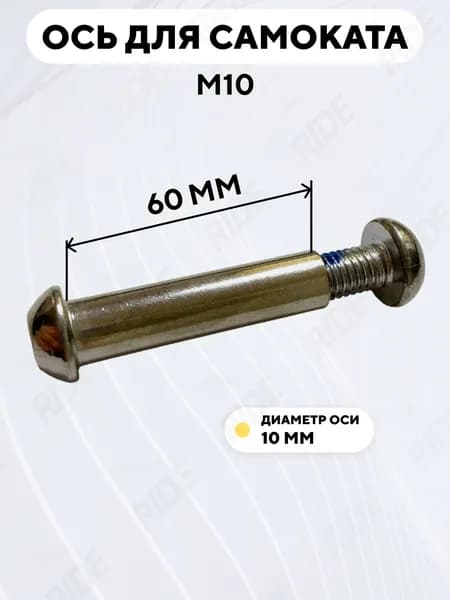 Ось для самоката M10 с болтом (10x60 мм)