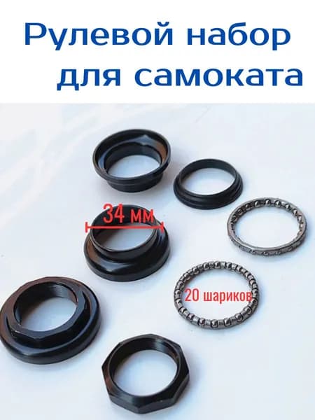 Комплект рулевой колонки для самоката