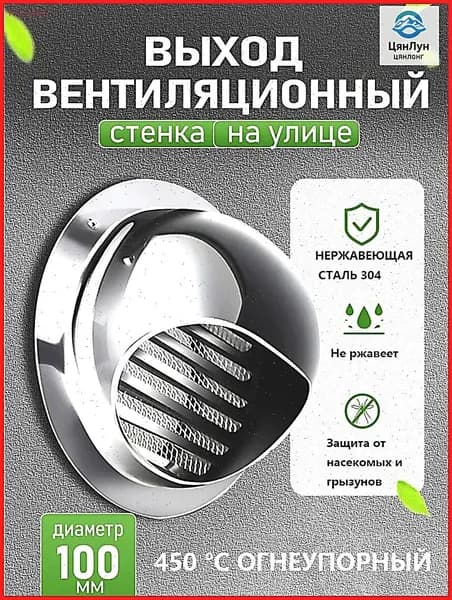 Стенной выход с решеткой и сеткой, 100 мм, из нержавеющей стали 304