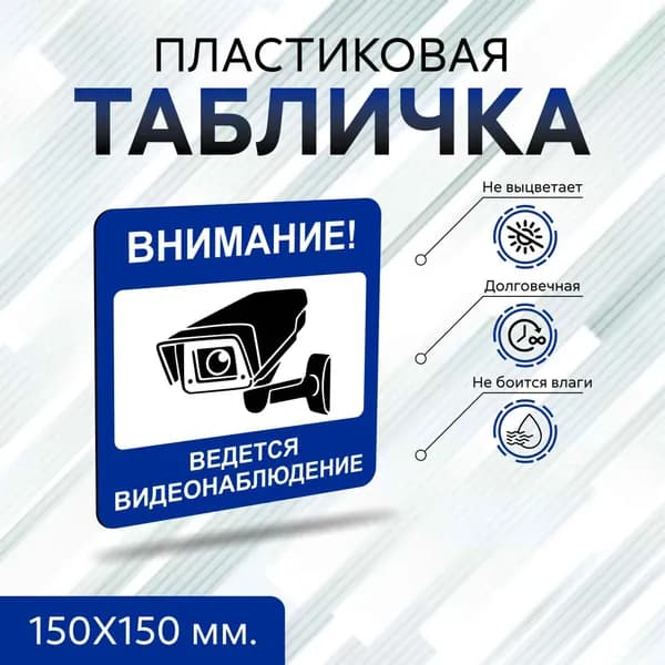 Табличка информационная "Видеонаблюдение" 15х15 см