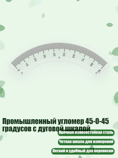 Промышленный угломер 45-0-45 градусов с дуговой шкалой, дуга R от 0 до 90 градусов