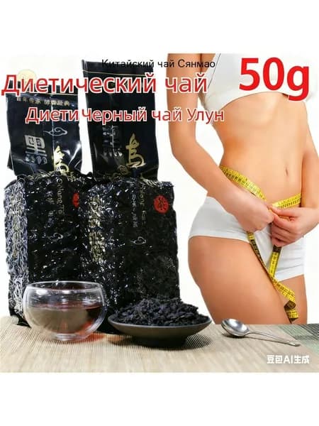 Улун похудение 50г чёрный оолонг ускорение метаболизма мини
