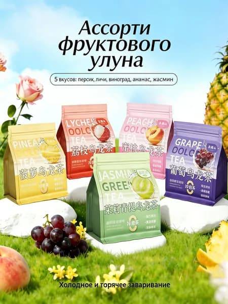 Набор холодного чая улун (5 вкусов: виноград, персик, зеленый виноград, ананас, личи), 500 г