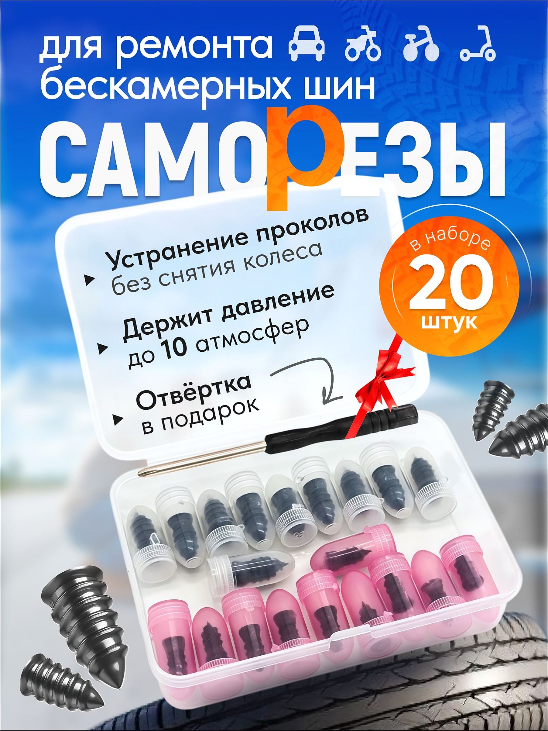 Набор для ремонта шин, 21 шт.