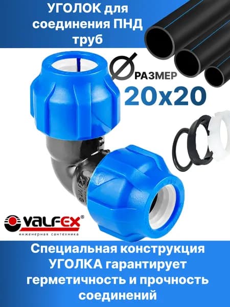 Уголок для ПНД труб 20мм