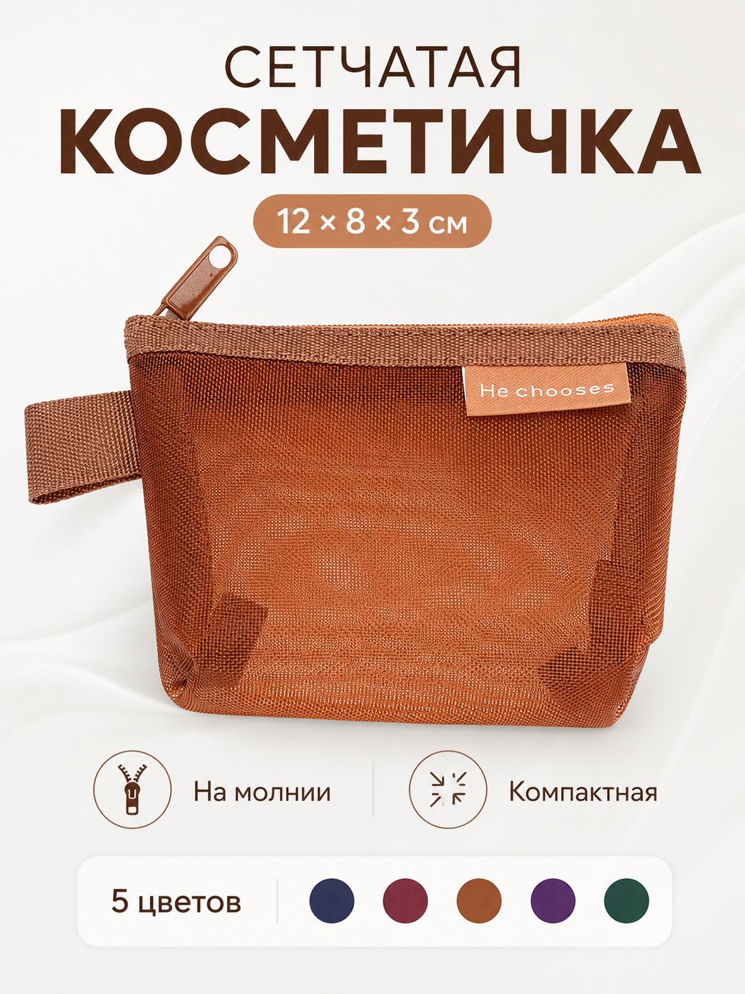 Косметичка и Органайзер сетчатый на молнии для мелочей 12x8x3 см, Карамельный