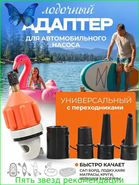 Адаптер воздушного клапана с насадками для лодки пвх, сапборда, надувного матраса