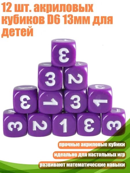12 шт. акриловых кубиков D6 13мм для детей, Фиолетовый