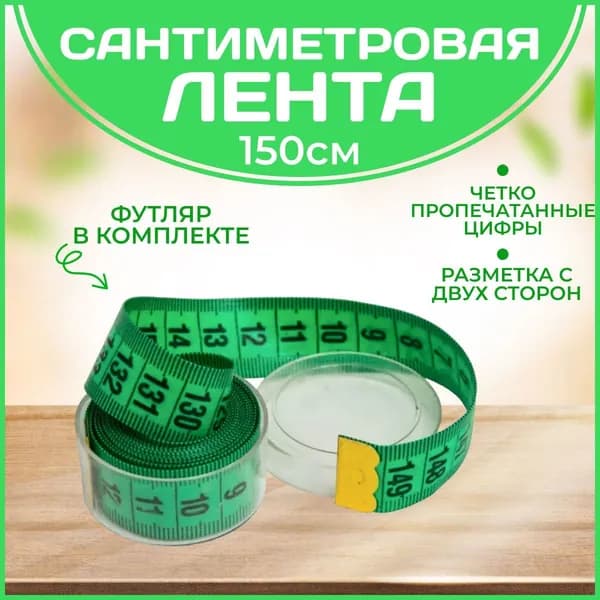 Сантиметр портновский (сантиметровая лента) в футляре, 1,5 метра, цвет зеленый
