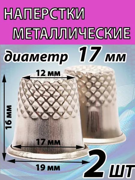 Наперстки 2ШТ. 17мм диаметр, металлические для шитья. Наперстки швейные.