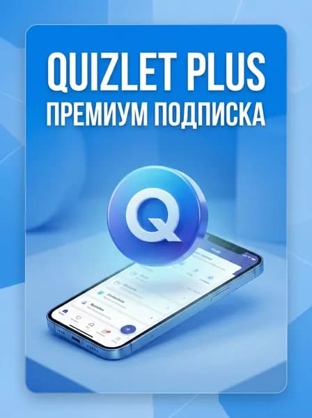 Подписка Quizlet Plus 1 месяц активация официальной подписки квизлет плюс