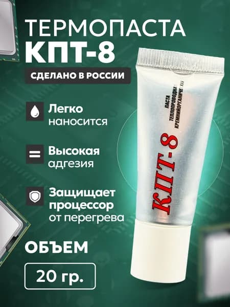 Теплопроводящая термопаста КПТ-8, 20 гр.