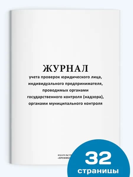 Журнал учета проверок юридического лица, индивидуального предпринимателя, 1 шт., 32 стр.