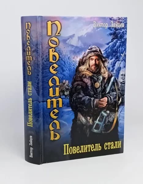 Повелитель стали | Книга б/у