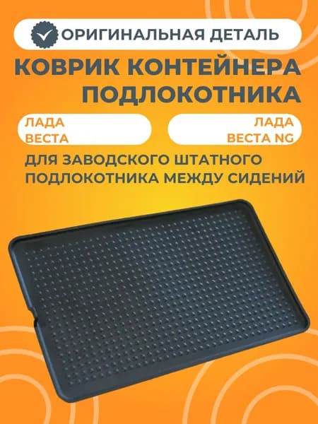 Коврик контейнера подлокотника