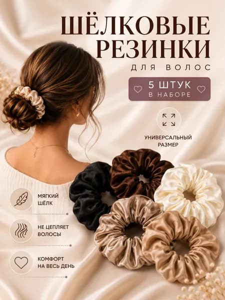 Шелковые резинки для волос, набор 5 шт