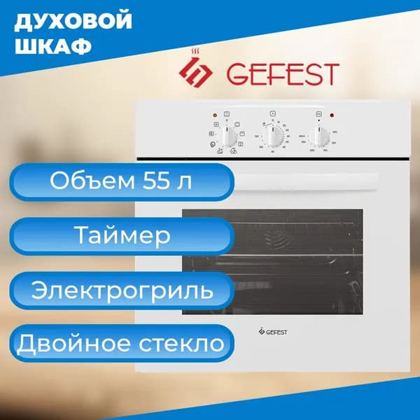 Gefest ЭДВ ДА 602-01 духовой шкаф встраиваемый