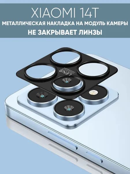 Защитная металлическая накладка для объектива камеры Xiaomi 14T, защитный экран для камеры Xiaomi 14T