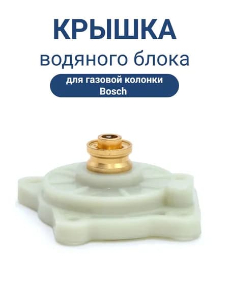 Крышка водяного блока нового образца для газовой колонки Bosch WR 10 13 15 Therm 4000 (верхняя крышка водяной части Бош со штоком)