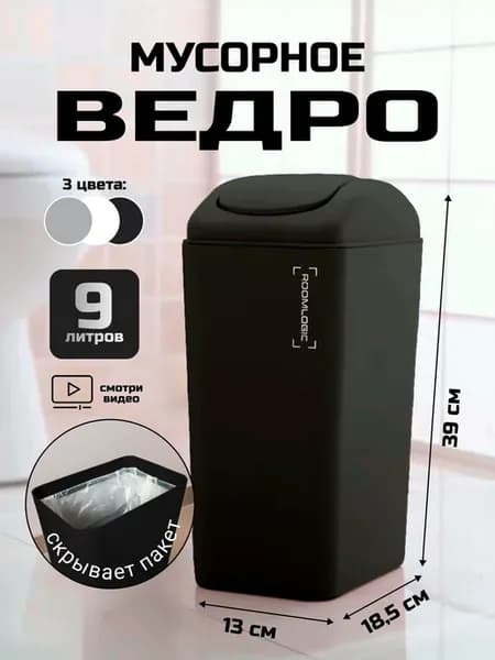 Мусорное ведро 9 л черное с крышкой