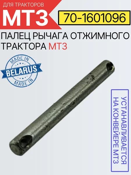 70-1601096 Палец рычага отжимного трактора МТЗ