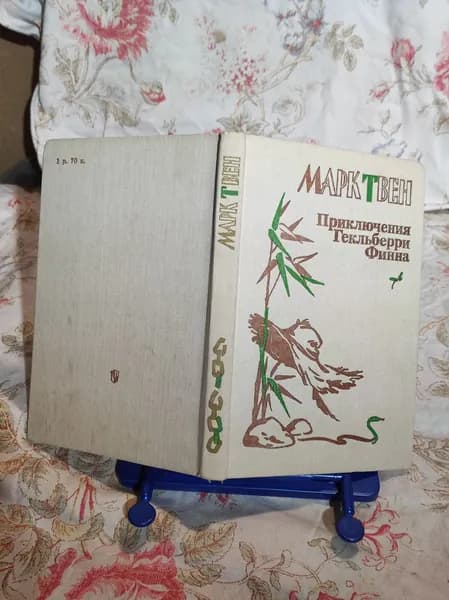 Приключения Гекльберри Финна | Твен Марк