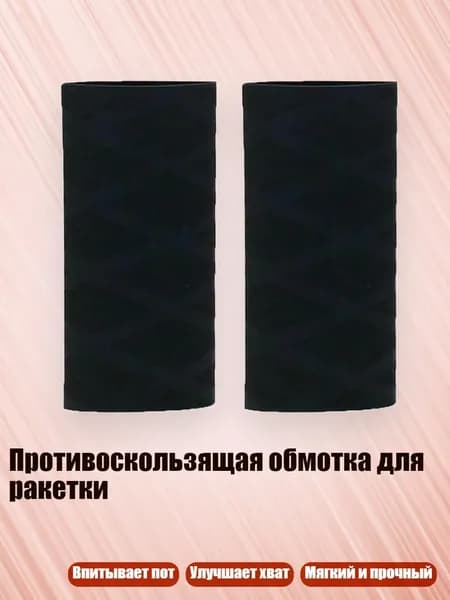 Торцевая лента для ракетки