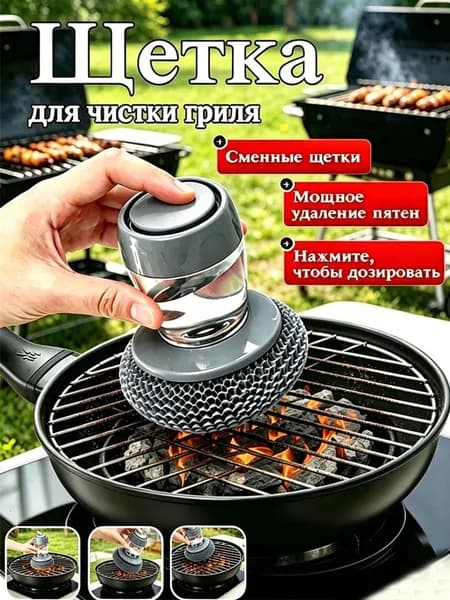 Щетка для гриля, барбекю, мангала, щетка для чистки гриля