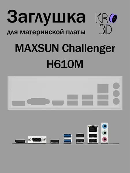 Заглушка для материнской платы MAXSUN Challenger H610M белая