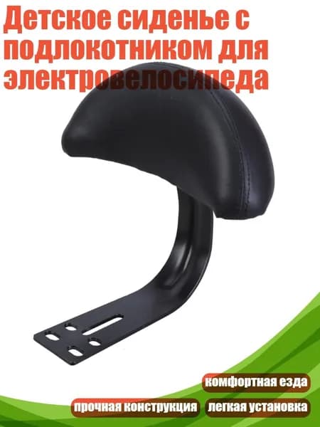 Детское сиденье с подлокотником для электровелосипеда, Черный