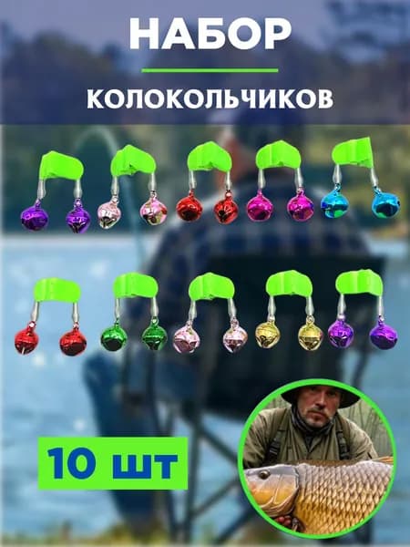 Рыболовные колокольчики 10 шт