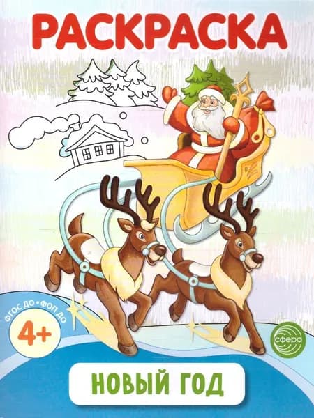 Новый год . Раскраска ФОП ДО. 4+. ФГОС ДО | Шорыгина Татьяна Андреевна