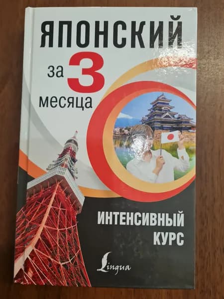 Японский за 3 месяца. Интенсивный курс