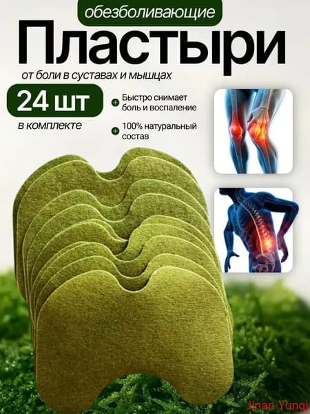 Пластырь обезболивающий для суставов и мышц с натуральным составом , Патчи 24 шт, Пластырь для снятия боли в колене, спине, пояснице, шее