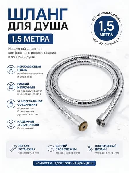 Шланг для душа 1,5м