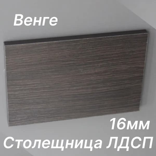 Столешница ЛДСП 400х600 16мм Цвет Венге