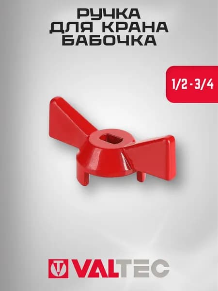 Ручка 1/2"-3/4" для крана бабочка красная VALTEC (VT.220.R.04)