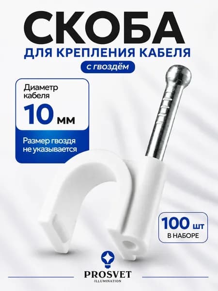 Скоба для крепления кабеля, круглая 10 мм, 100 шт.