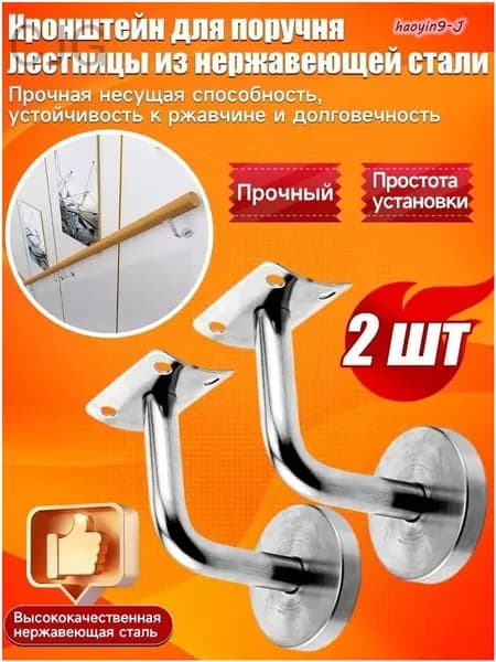 Кронштейн держатель пристенного поручня для лестницы из нержавеющей стали, 2 шт-260602-