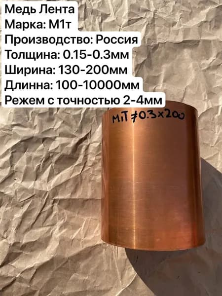 Лента Медная М1т, Толщина 0,15мм, Ширина 130мм, Длина 200мм