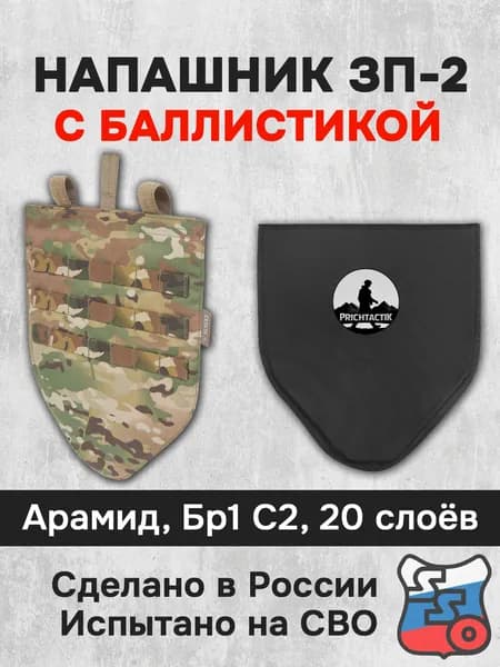 Напашник ЗП-2 с баллистикой (Арамид Бр1, С2) (ССО), Мультикам