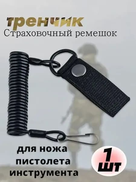 Тренчик спиральный кевларовый Черный (витой пистолетный шнур 3,5мм)