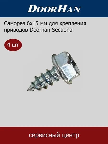 Саморез 6x15 мм для крепления приводов Doorhan Sectional (4 шт)