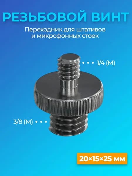 Резьбовой винт переходник 1/4 (M) - 3/8 (M) для штативов и микрофонных стоек