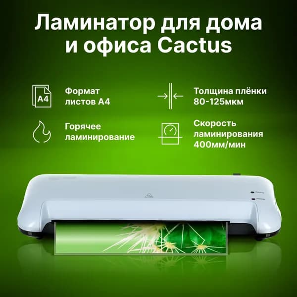Ламинатор Cactus CS-LAB-A4400 A4 (80-125мкм) 40см/мин (2вал.) лам.фото