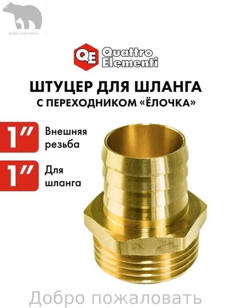 Коннектор для шланга, Латунь