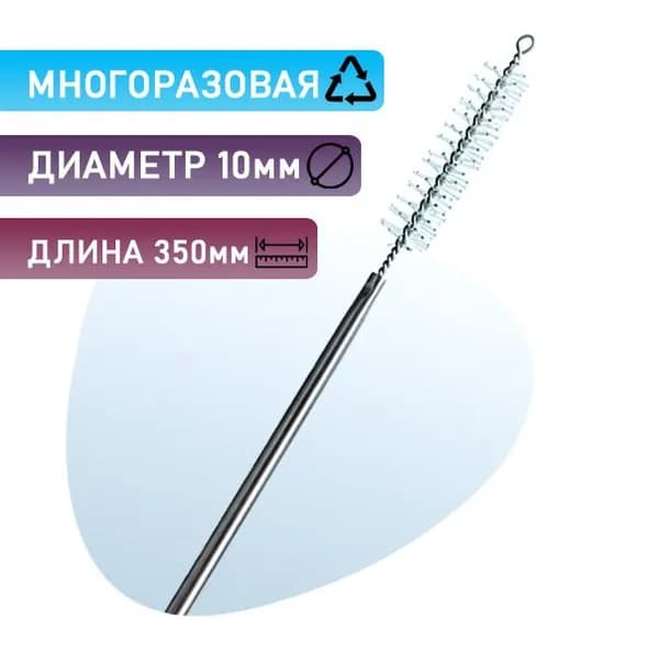 Щетка для очистки эндоскопов, диаметром 10 мм, длина 350 мм