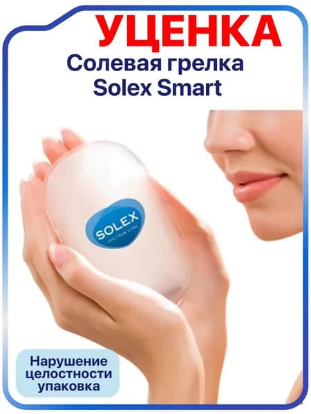 УПАКОВКА НАРУШЕНА!!! Грелка солевая малая (Термокомпресс Solex Smart)