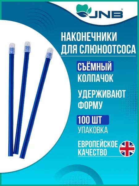 Слюноотсосы одноразовые JNB 100 шт, синие