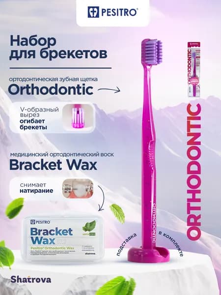 Зубная щетка для брекетов Pesitro средней жесткости, ортодонтическая + Воск для брекетов